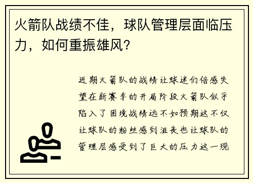 火箭队战绩不佳，球队管理层面临压力，如何重振雄风？