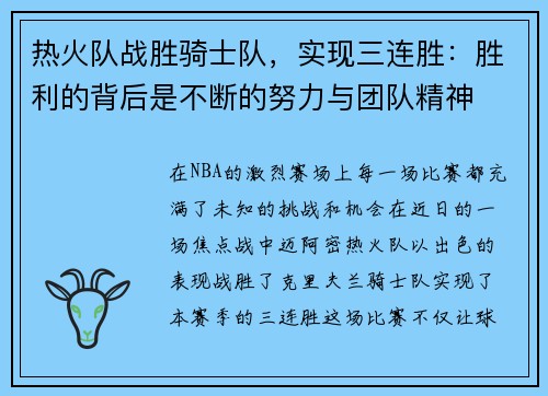 热火队战胜骑士队，实现三连胜：胜利的背后是不断的努力与团队精神