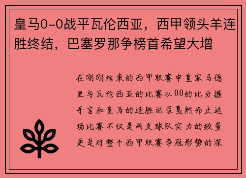皇马0-0战平瓦伦西亚，西甲领头羊连胜终结，巴塞罗那争榜首希望大增