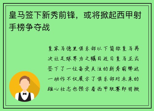 皇马签下新秀前锋，或将掀起西甲射手榜争夺战