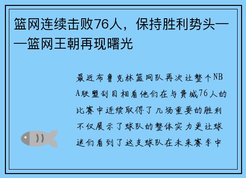 篮网连续击败76人，保持胜利势头——篮网王朝再现曙光