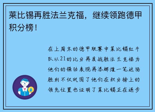 莱比锡再胜法兰克福，继续领跑德甲积分榜！