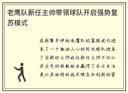 老鹰队新任主帅带领球队开启强势复苏模式