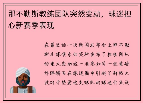 那不勒斯教练团队突然变动，球迷担心新赛季表现