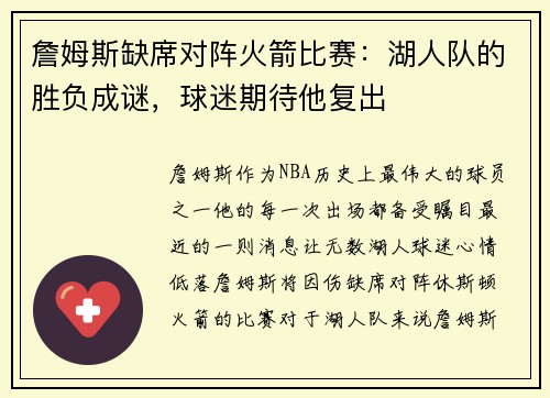 詹姆斯缺席对阵火箭比赛：湖人队的胜负成谜，球迷期待他复出