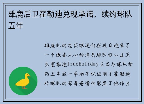 雄鹿后卫霍勒迪兑现承诺，续约球队五年
