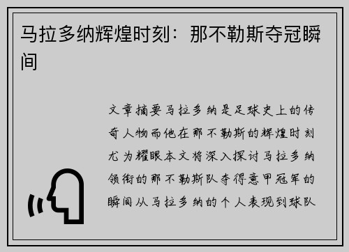 马拉多纳辉煌时刻：那不勒斯夺冠瞬间