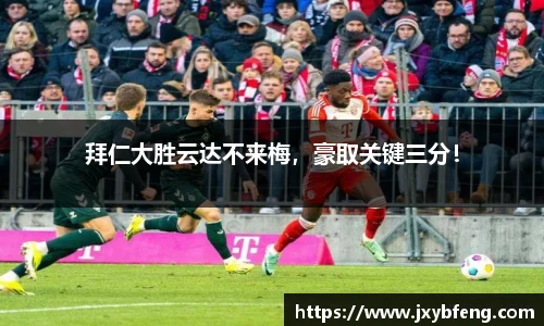 拜仁大胜云达不来梅，豪取关键三分！