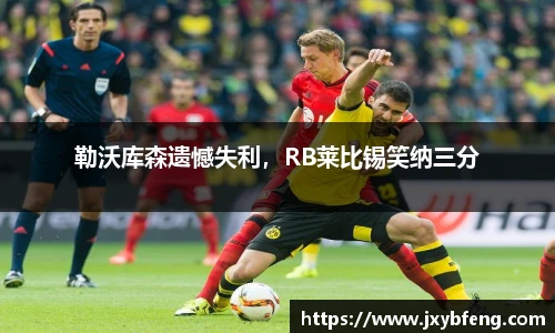 勒沃库森遗憾失利，RB莱比锡笑纳三分