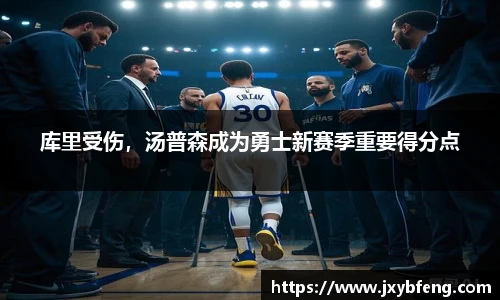 库里受伤，汤普森成为勇士新赛季重要得分点