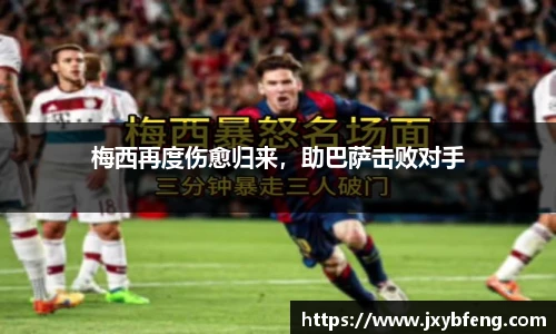 梅西再度伤愈归来，助巴萨击败对手