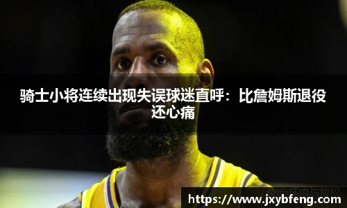骑士小将连续出现失误球迷直呼：比詹姆斯退役还心痛