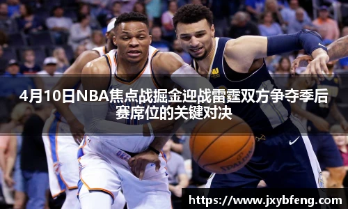 4月10日NBA焦点战掘金迎战雷霆双方争夺季后赛席位的关键对决
