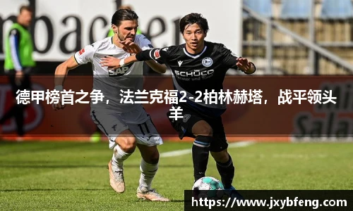 德甲榜首之争，法兰克福2-2柏林赫塔，战平领头羊