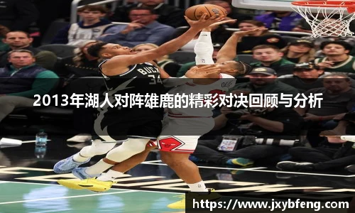 2013年湖人对阵雄鹿的精彩对决回顾与分析