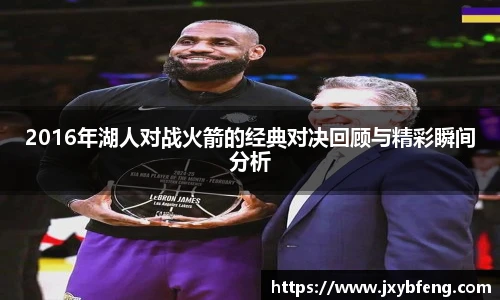 2016年湖人对战火箭的经典对决回顾与精彩瞬间分析