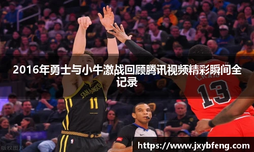 2016年勇士与小牛激战回顾腾讯视频精彩瞬间全记录