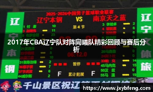 2017年CBA辽宁队对阵同曦队精彩回顾与赛后分析