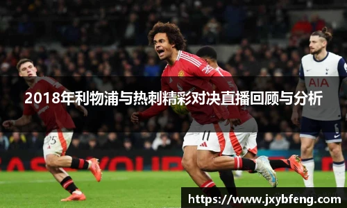 2018年利物浦与热刺精彩对决直播回顾与分析