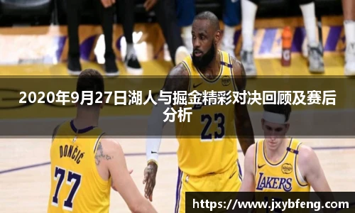 2020年9月27日湖人与掘金精彩对决回顾及赛后分析