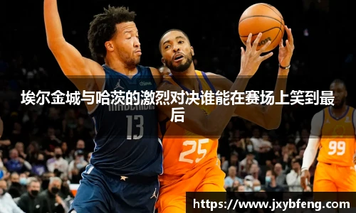 埃尔金城与哈茨的激烈对决谁能在赛场上笑到最后