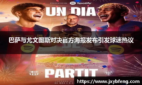 巴萨与尤文图斯对决官方海报发布引发球迷热议