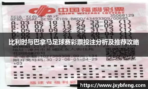 比利时与巴拿马足球赛彩票投注分析及推荐攻略