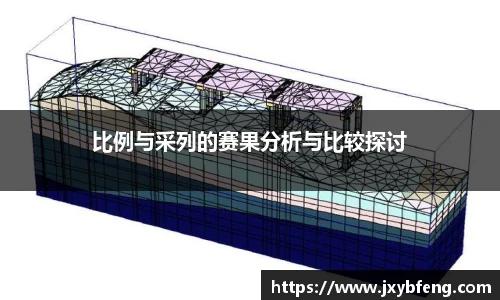 比例与采列的赛果分析与比较探讨