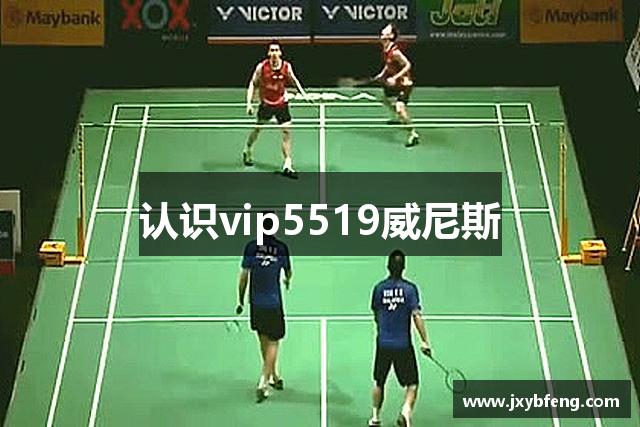 认识vip5519威尼斯
